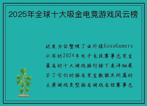 2025年全球十大吸金电竞游戏风云榜