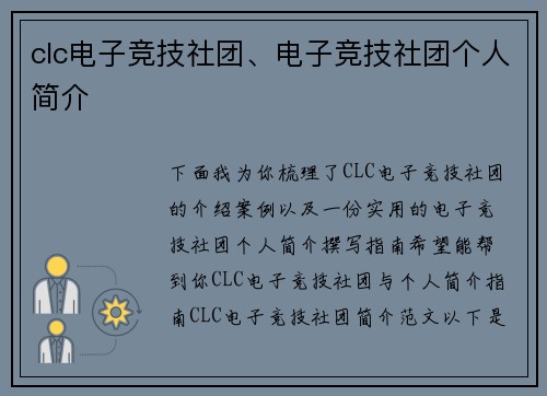 clc电子竞技社团、电子竞技社团个人简介