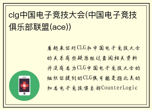 clg中国电子竞技大会(中国电子竞技俱乐部联盟(ace))