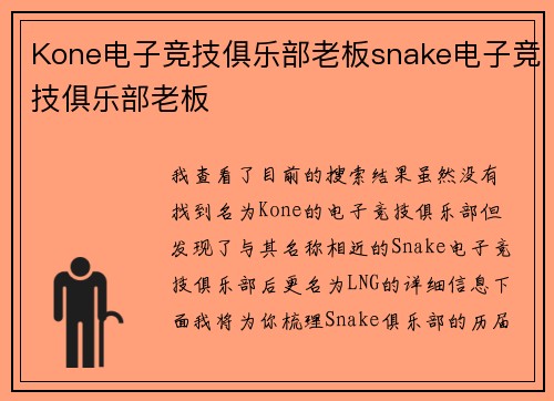 Kone电子竞技俱乐部老板snake电子竞技俱乐部老板