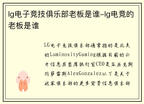 lg电子竞技俱乐部老板是谁-lg电竞的老板是谁