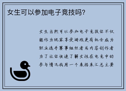 女生可以参加电子竞技吗？