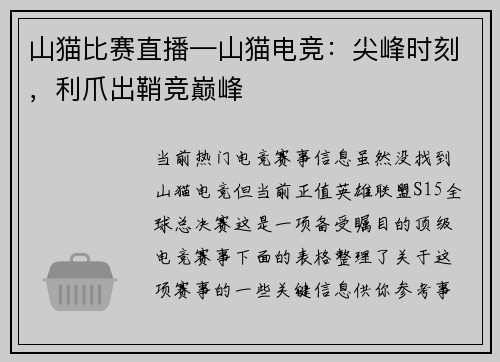 山猫比赛直播—山猫电竞：尖峰时刻，利爪出鞘竞巅峰