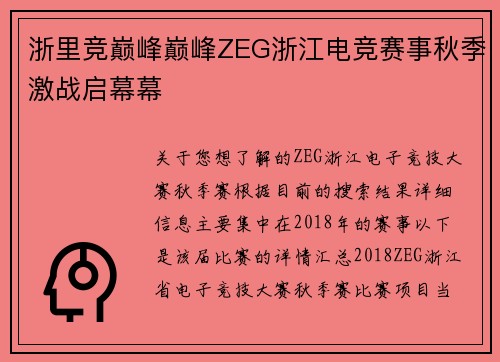 浙里竞巅峰巅峰ZEG浙江电竞赛事秋季激战启幕幕