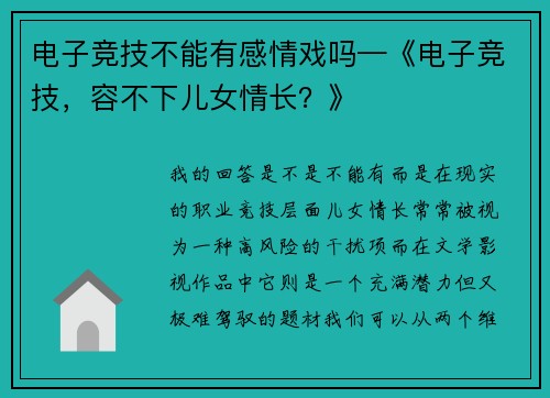 电子竞技不能有感情戏吗—《电子竞技，容不下儿女情长？》