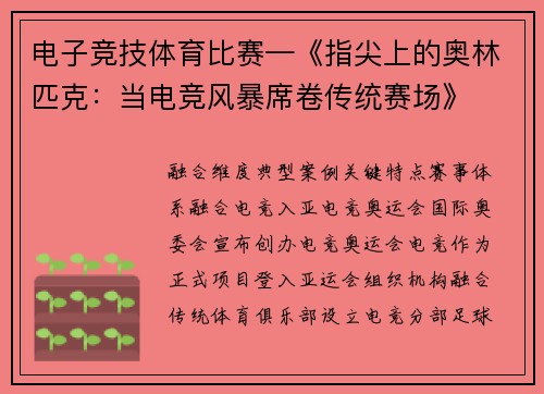 电子竞技体育比赛—《指尖上的奥林匹克：当电竞风暴席卷传统赛场》