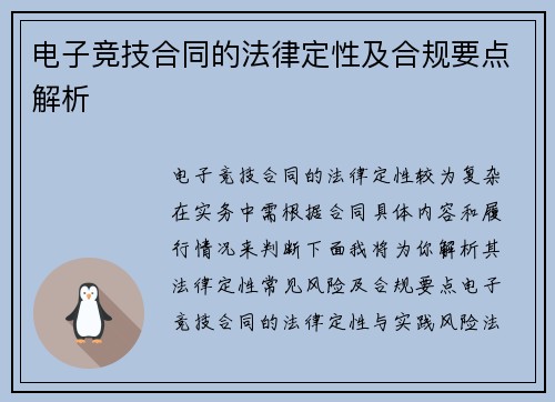 电子竞技合同的法律定性及合规要点解析